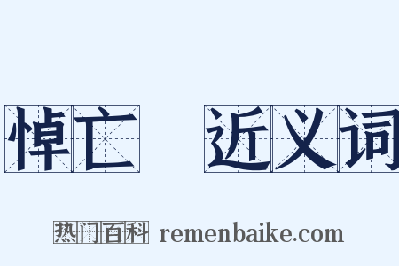 悼亡詩近义词是什么意思的图片